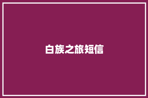 白族之旅短信