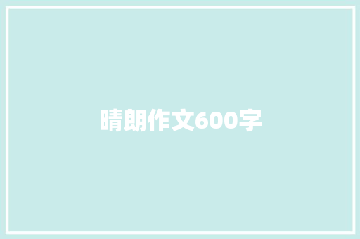 晴朗作文600字