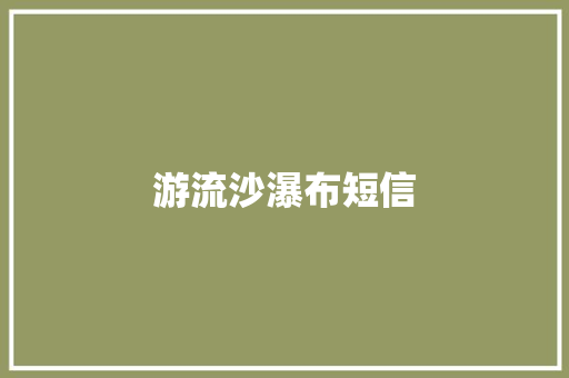 游流沙瀑布短信