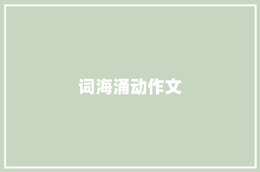 词海涌动作文