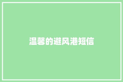 温馨的避风港短信
