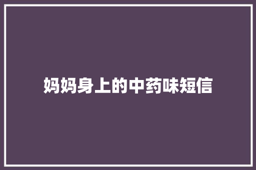 妈妈身上的中药味短信
