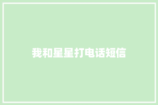 我和星星打电话短信