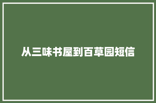 从三味书屋到百草园短信