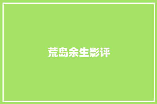 荒岛余生影评