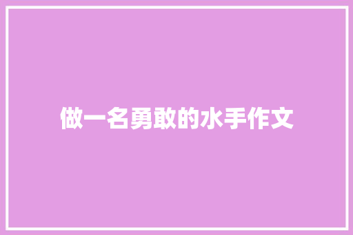 做一名勇敢的水手作文