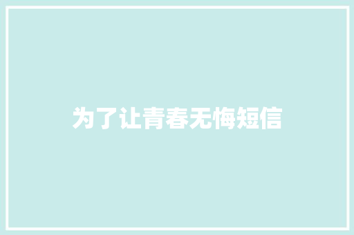 为了让青春无悔短信