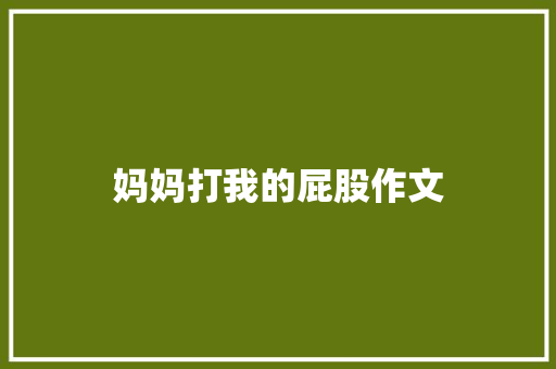 妈妈打我的屁股作文