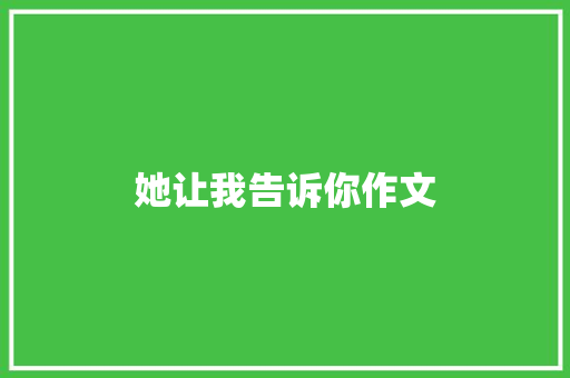 她让我告诉你作文
