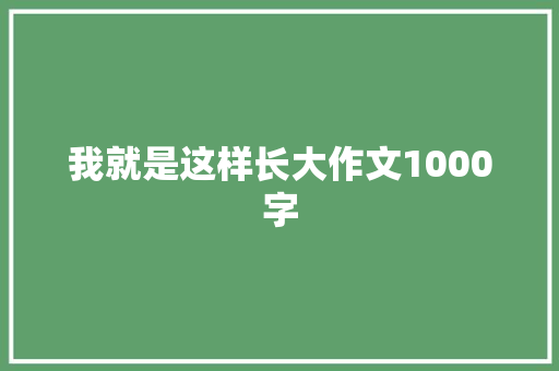我就是这样长大作文1000字