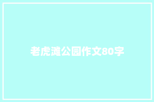 老虎滩公园作文80字