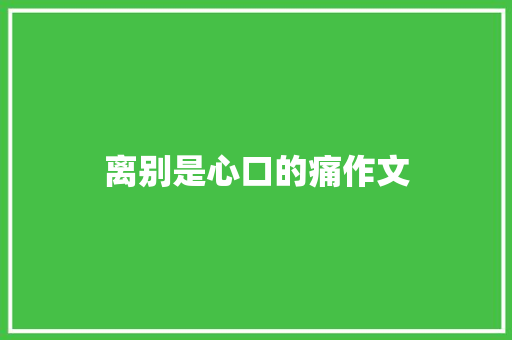 离别是心口的痛作文