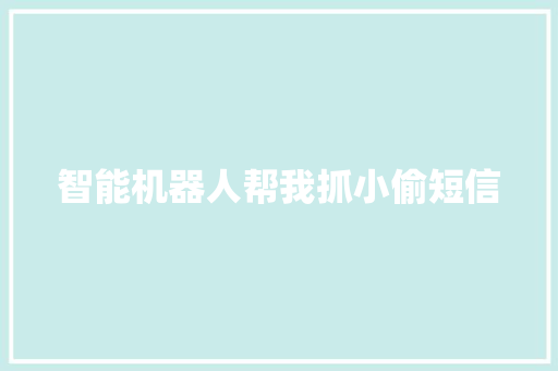 智能机器人帮我抓小偷短信