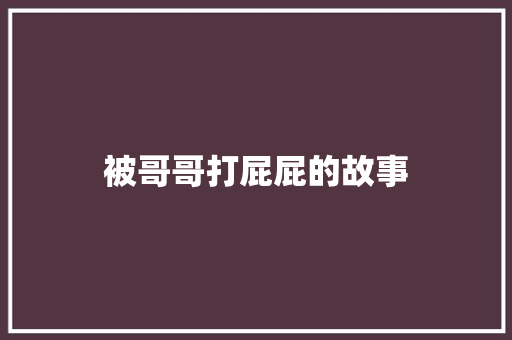 被哥哥打屁屁的故事