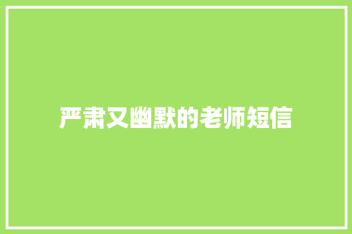 严肃又幽默的老师短信