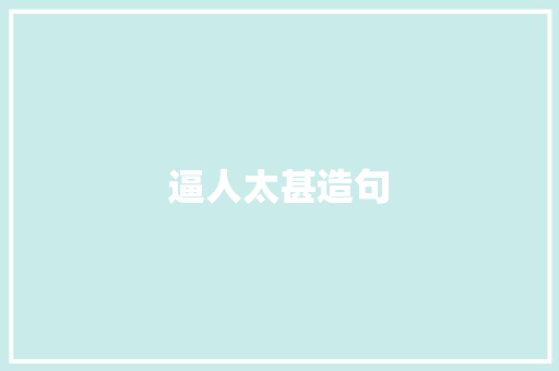 逼人太甚造句 知识百科