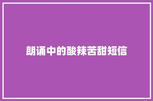 朗诵中的酸辣苦甜短信
