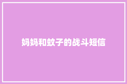 妈妈和蚊子的战斗短信