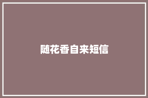随花香自来短信