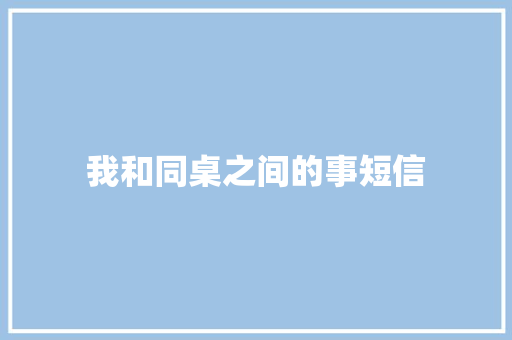 我和同桌之间的事短信 知识百科