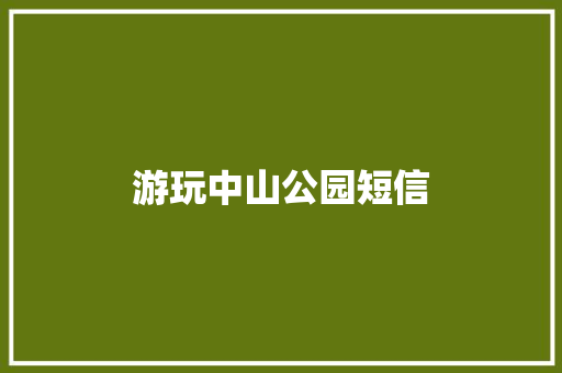 游玩中山公园短信