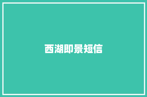 西湖即景短信