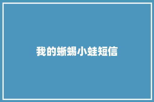 我的蜥蜴小蛙短信