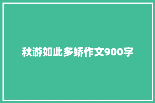 秋游如此多娇作文900字