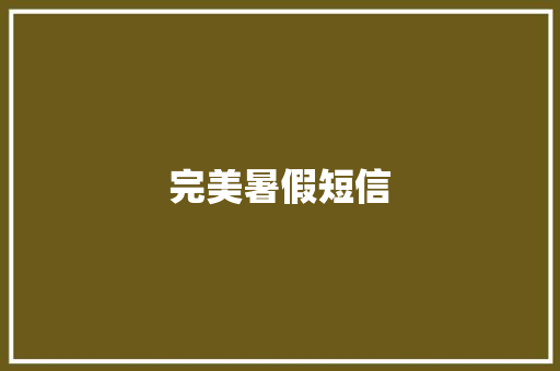 完美暑假短信