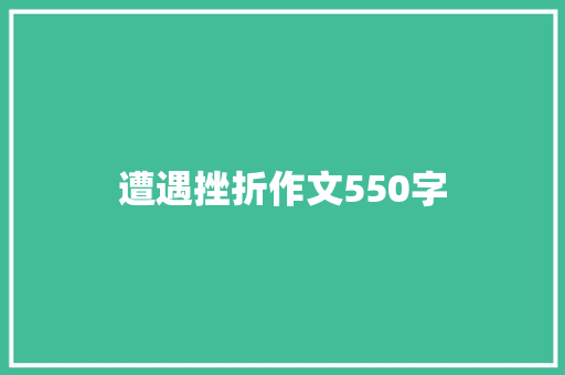 遭遇挫折作文550字