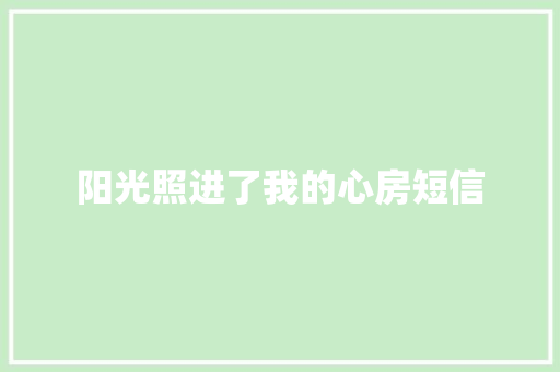 阳光照进了我的心房短信