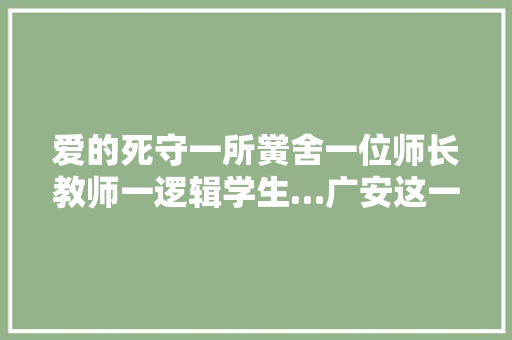 爱的死守一所黉舍一位师长教师一逻辑学生…广安这一幕令人动容