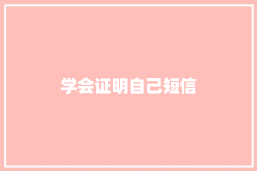 学会证明自己短信 知识百科