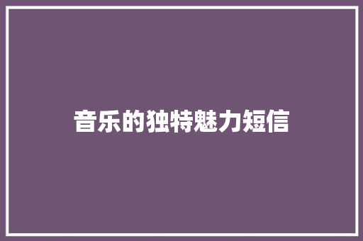 音乐的独特魅力短信