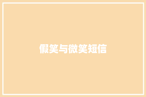 假笑与微笑短信