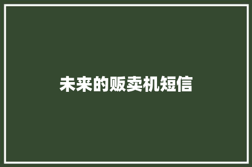 未来的贩卖机短信 知识百科