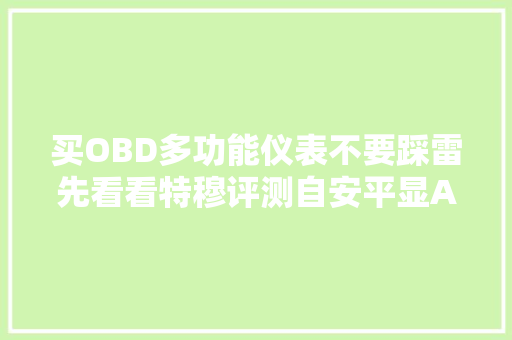 买OBD多功能仪表不要踩雷先看看特穆评测自安平显A600