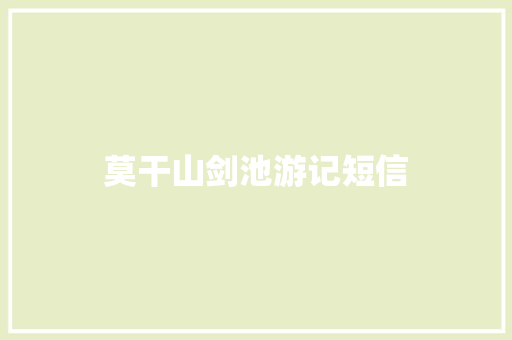 莫干山剑池游记短信