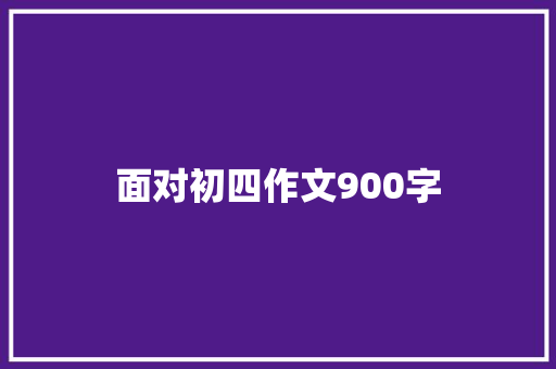 面对初四作文900字