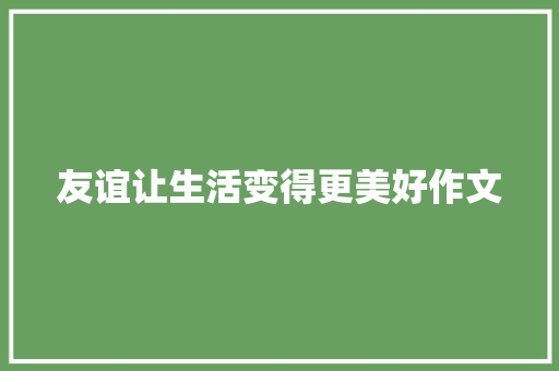 友谊让生活变得更美好作文