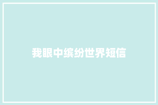 我眼中缤纷世界短信