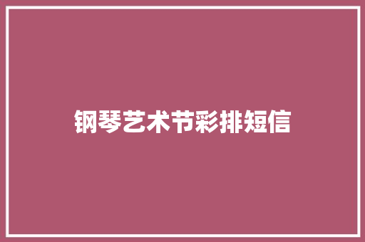 钢琴艺术节彩排短信 知识百科