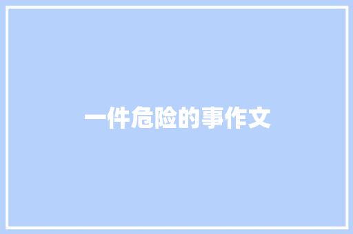 一件危险的事作文