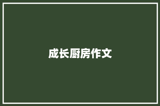 成长厨房作文