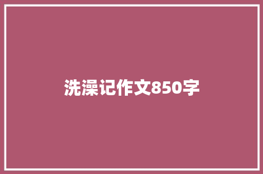 洗澡记作文850字