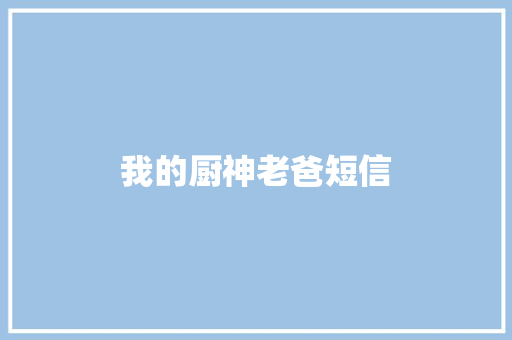 我的厨神老爸短信