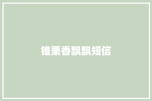 锥栗香飘飘短信