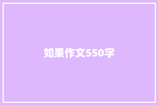 如果作文550字