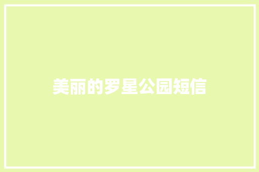 美丽的罗星公园短信