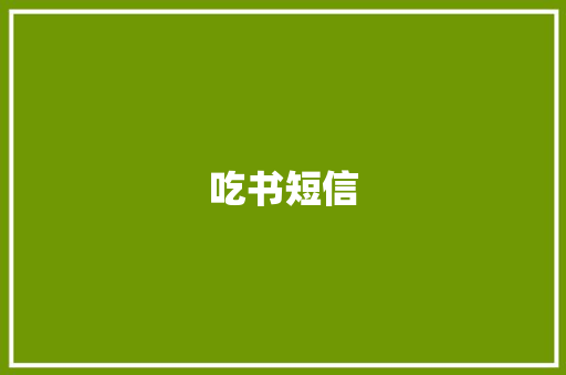 吃书短信